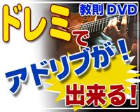 ドレミでアドリブ習得DVDのイメージ