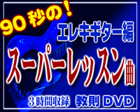 エレキの為の90秒のスーパーレッスン曲教則DVDのイメージ