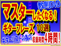 DVD,ギターフレーズ、１０選